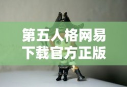 第五人格网易下载官方正版