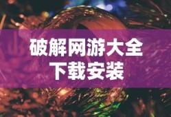 破解网游大全下载安装