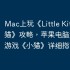 Mac上玩《Little Kitten 小猫》攻略，苹果电脑运行iOS游戏《小猫》详细指南