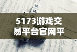 5173游戏交易平台官网平台