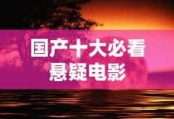 国产十大必看悬疑电影