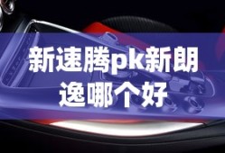 新速腾pk新朗逸哪个好