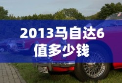 2013马自达6值多少钱