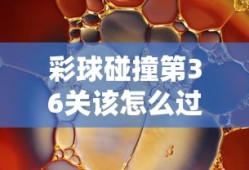 彩球碰撞第36关该怎么过关