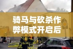 骑马与砍杀作弊模式开启后怎样操作