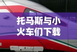 托马斯与小火车们下载
