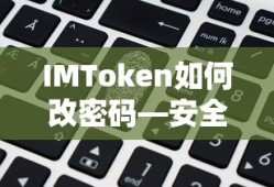 IMToken改密码安全操作指南