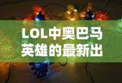 LOL奥巴马英雄最新出装策略