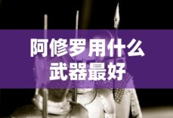 阿修罗用什么武器最好