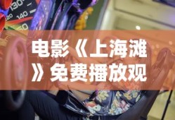 电影《上海滩》免费播放观看