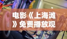 电影《上海滩》免费播放观看