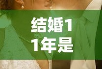 结婚11年是什么婚姻