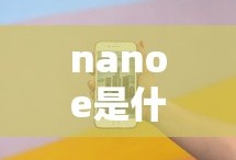nanoe是什么意思