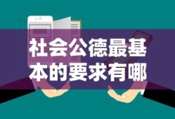 社会公德最基本的要求有哪些