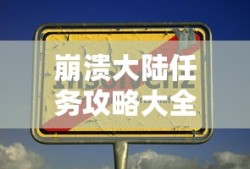 崩溃大陆任务攻略大全