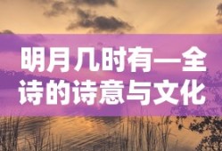 明月几时有——全诗的诗意与文化内涵