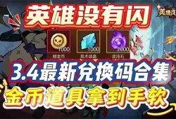 英雄没有闪兑换码2025