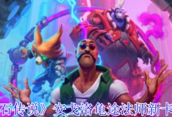炉石传说安戈洛龟途法师新卡解析：泰坦降临，发现引擎制胜