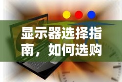 显示器选择指南，如何选购最适合你的显示器