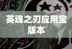 英魂之刃应用宝版本