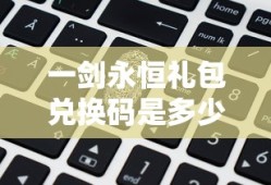 一剑永恒礼包兑换码是多少