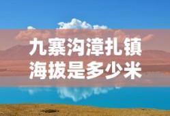 九寨沟漳扎镇海拔是多少米