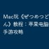 Mac玩《‎ぜつめつどうぶつえん》教程：苹果电脑畅玩iOS手游攻略