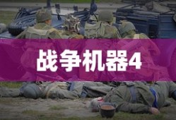 战争机器4，战火重燃的游戏传奇之旅