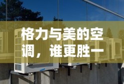 格力与美的空调，谁更胜一筹？