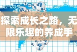 探索成长之路，无限乐趣的养成手游体验