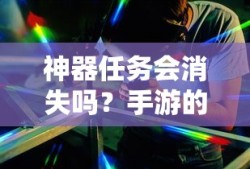 手游未来探索，神器任务会如何演变？