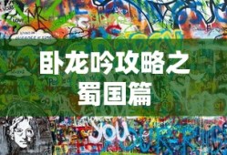 卧龙吟攻略之蜀国篇