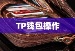 XRP币提现至TP钱包操作详解