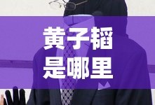 黄子韬是哪里人?