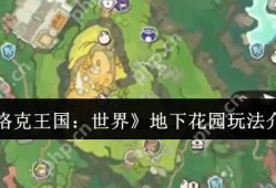 洛克王国地下花园终极探险指南 隐藏福利全解锁