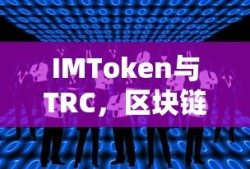 IMToken与TRC，区块链世界的深度融合