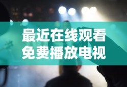 思美人主题曲原唱