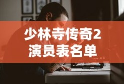 少林寺传奇2演员表名单