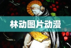 林动图片动漫