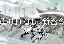 一念逍遥4月17日最新密令是什么-2023年4月17日最新密令分享