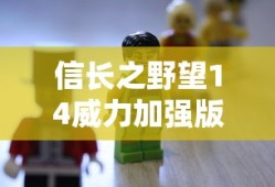 信长之野望14威力加强版攻略