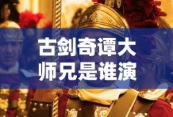 古剑奇谭大师兄是谁演的