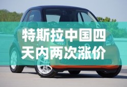 特斯拉中国四天内两次涨价是真的吗