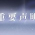 世界之外严正声明：打击非法破解与信息泄露