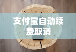 苹果手机如何取消QQ音乐支付宝自动续费