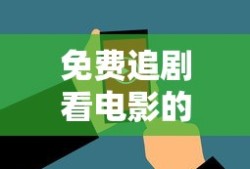 免费追剧看电影的网站