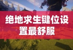 绝地求生键位设置最舒服