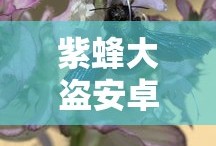 紫蜂大盗安卓下载