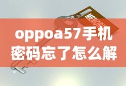 oppoa57手机密码忘了怎么解锁