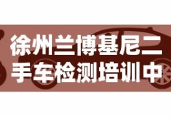 徐州兰博基尼二手车检测培训中心